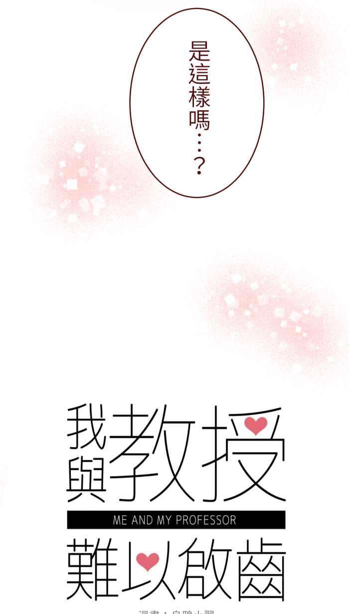 我与教授难以启齿073 你先说