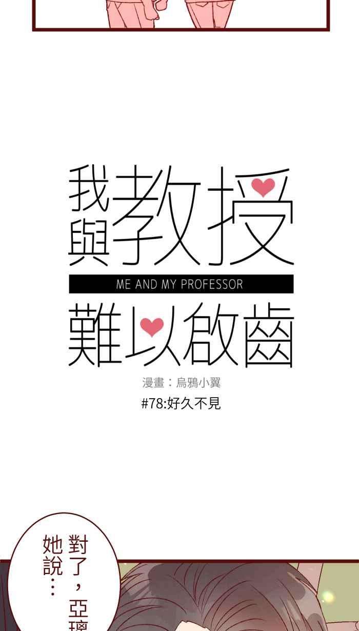 我与教授难以启齿78 好久不见