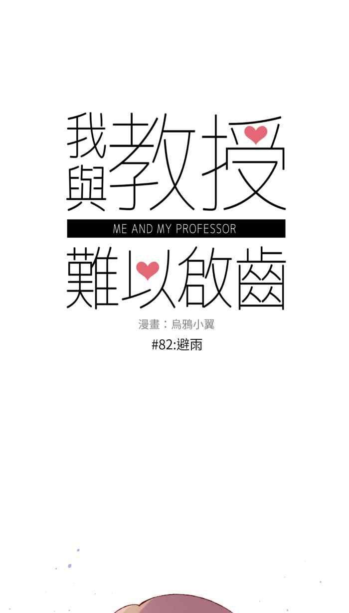 我与教授难以启齿82 避雨