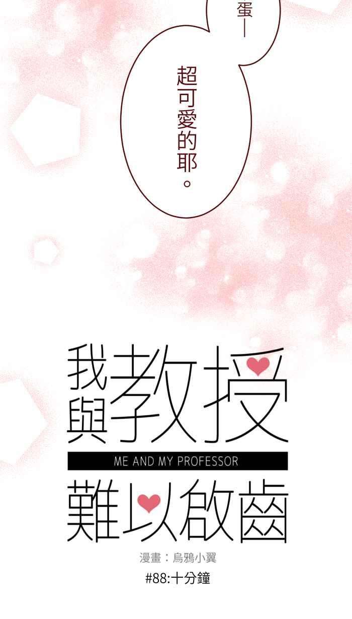 我与教授难以启齿88 十分钟