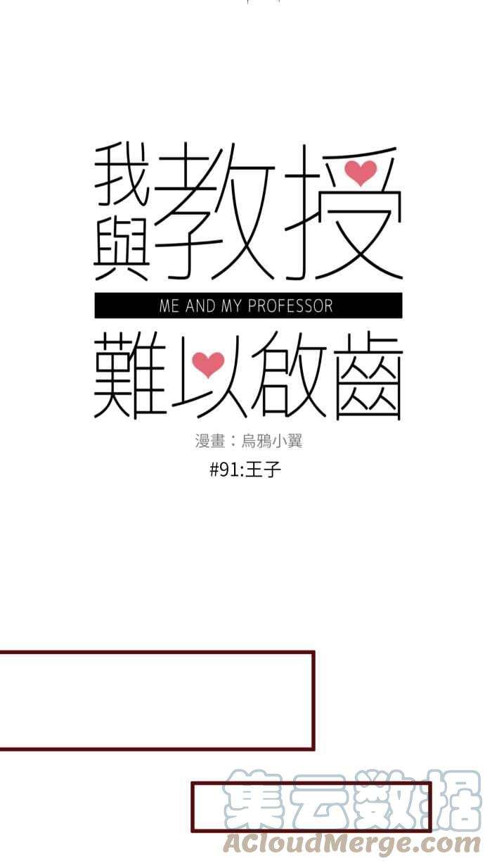 我与教授难以启齿91 王子