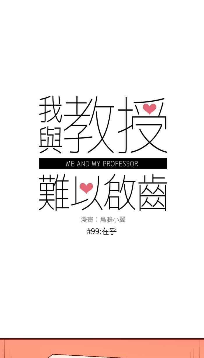 我与教授难以启齿99 在乎