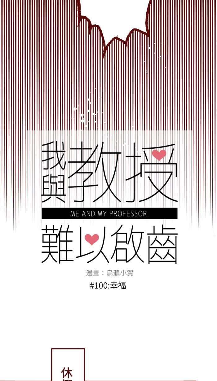 我与教授难以启齿100 幸福