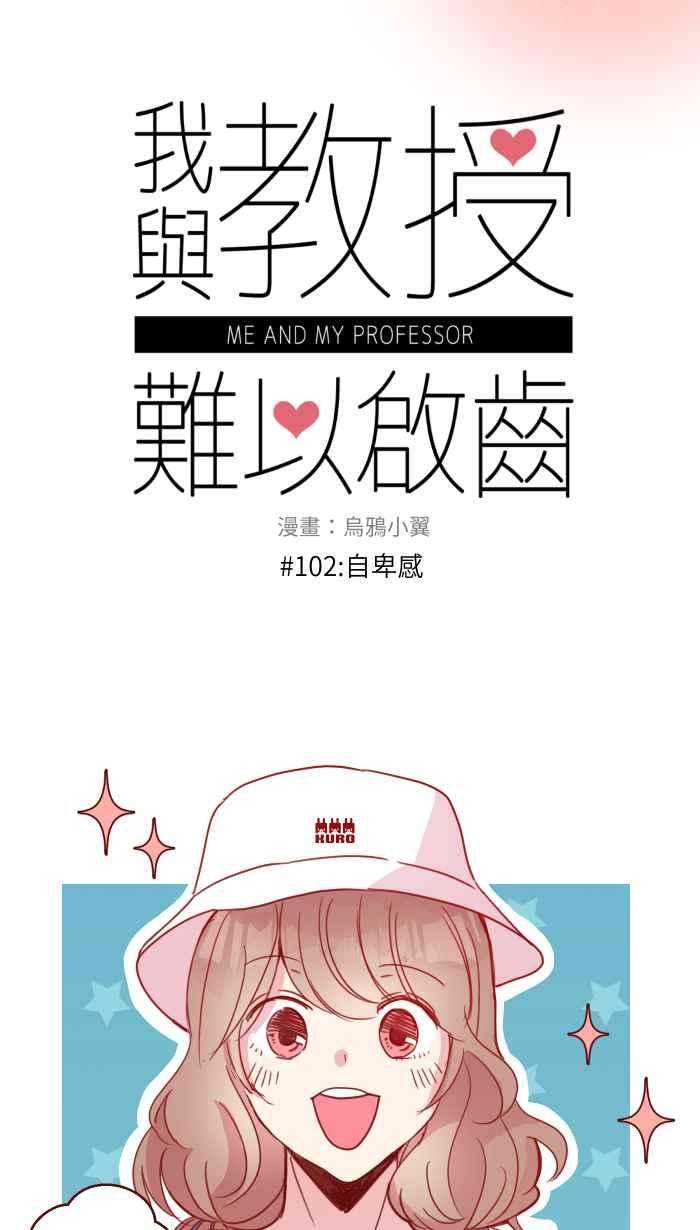 我与教授难以启齿102 自卑感