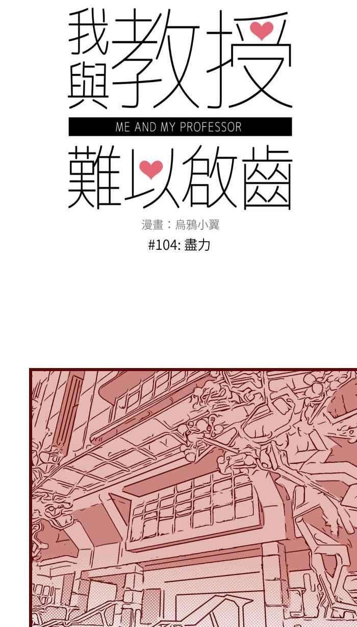 我与教授难以启齿104 尽力