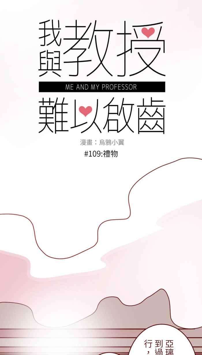 我与教授难以启齿109 礼物