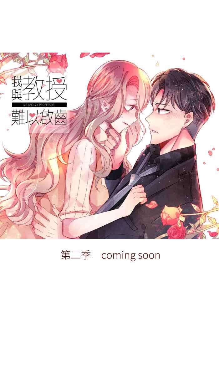 我与教授难以启齿S1完结后记