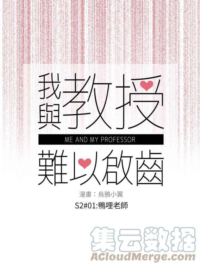 我与教授难以启齿第二季 001 鸭哩老师