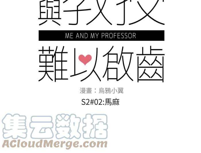 我与教授难以启齿第二季 002 马麻