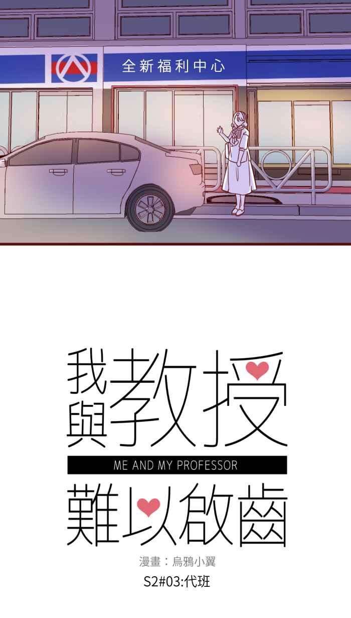 我与教授难以启齿第二季 003 代班