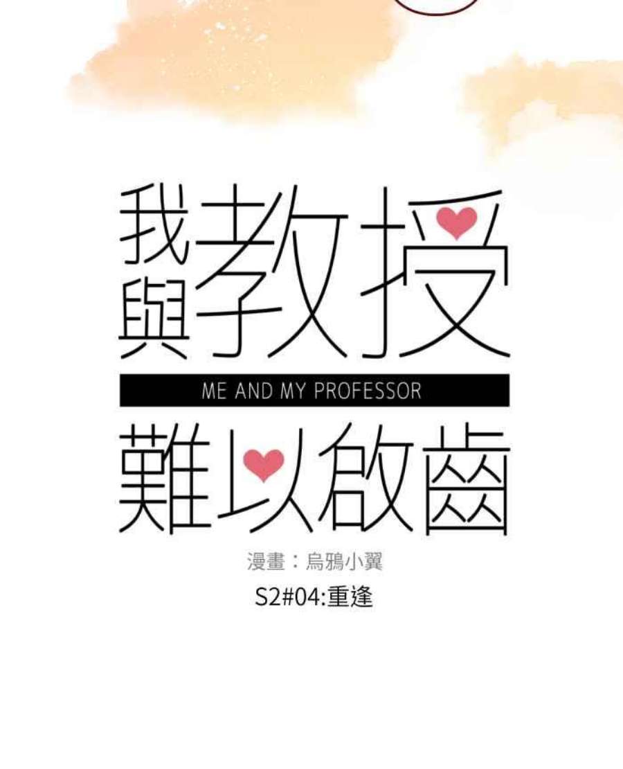 我与教授难以启齿第二季 004 重逢