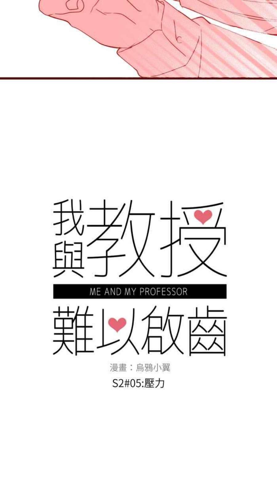 我与教授难以启齿第二季 005 压力