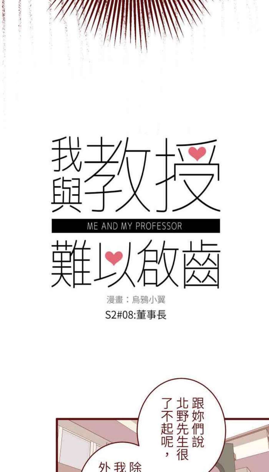 我与教授难以启齿第二季 008 董事长