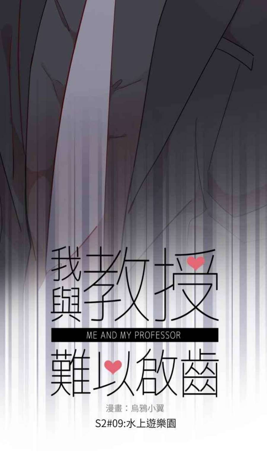 我与教授难以启齿第二季 009 水上游乐园