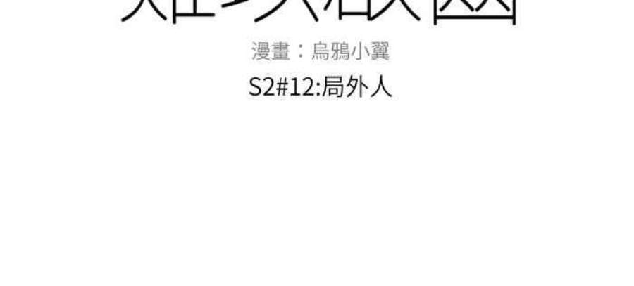 我与教授难以启齿第二季 012 局外人