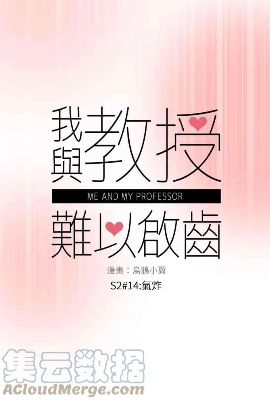 我与教授难以启齿第二季 014 气炸