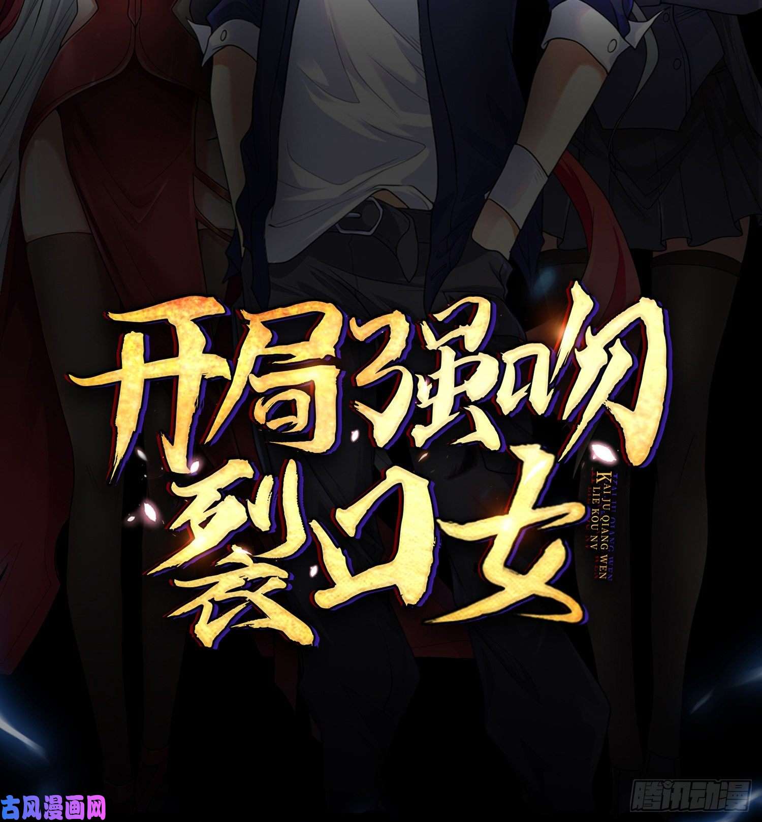 开局强吻裂口女预告