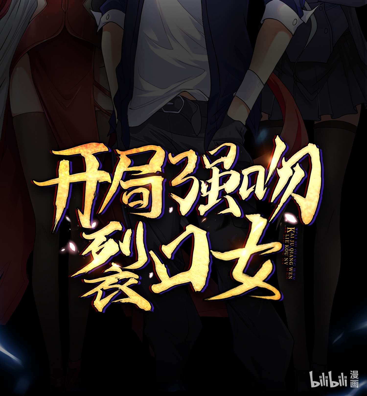 开局强吻裂口女预 告
