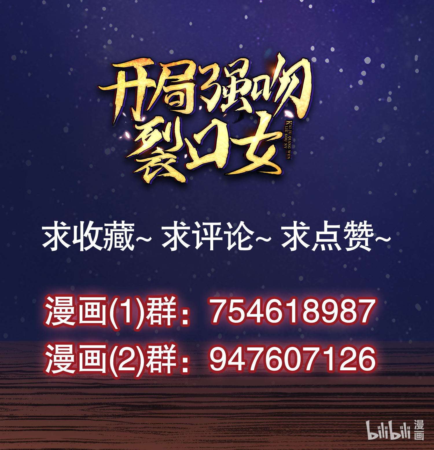 开局强吻裂口女第41话 生命快乐水