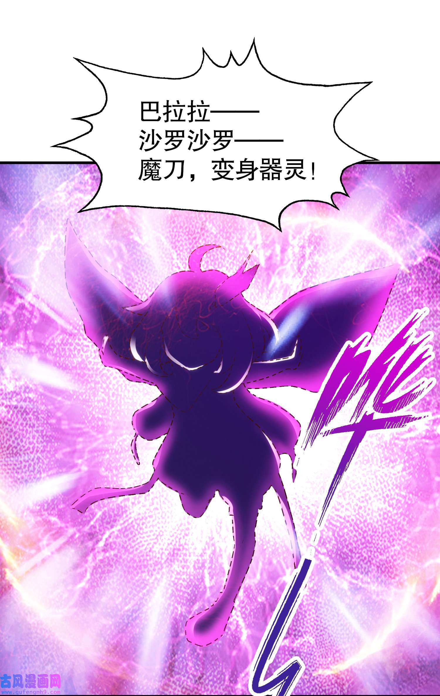 开局强吻裂口女第53话 魔刀变身器灵！