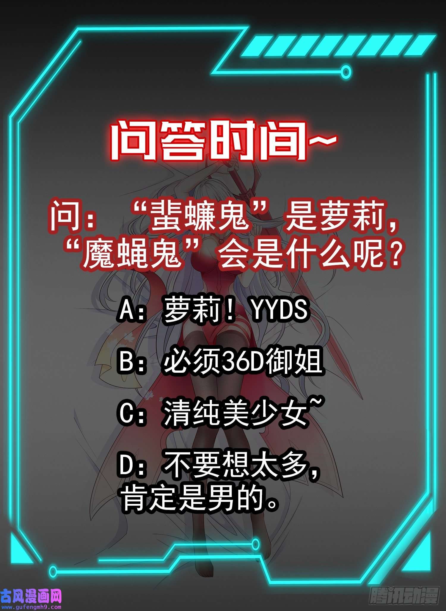 开局强吻裂口女第58话 小萝莉是鬼王？