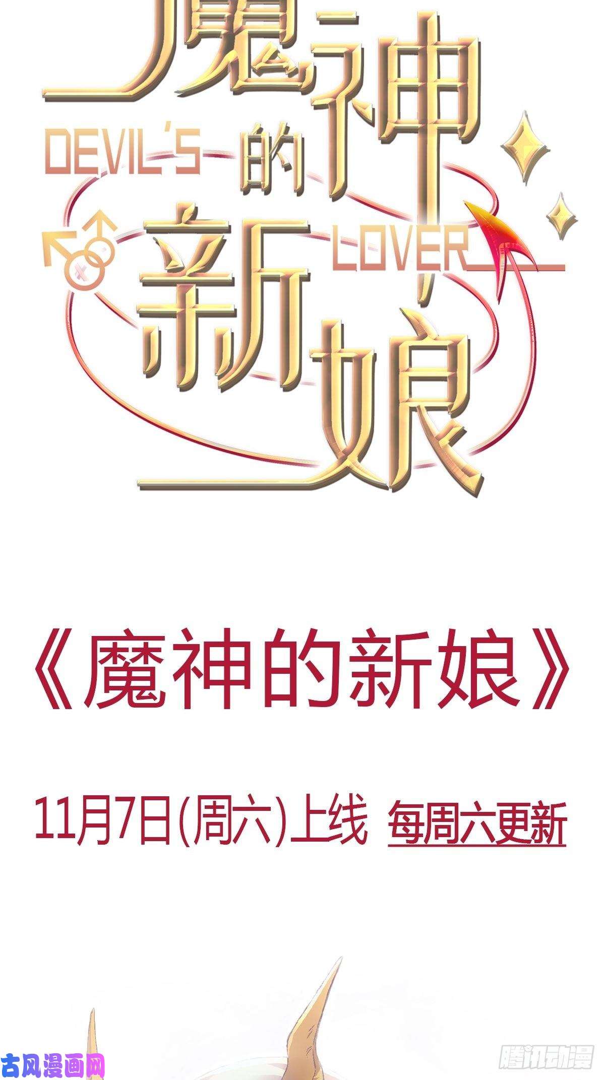 魔神的新娘预告