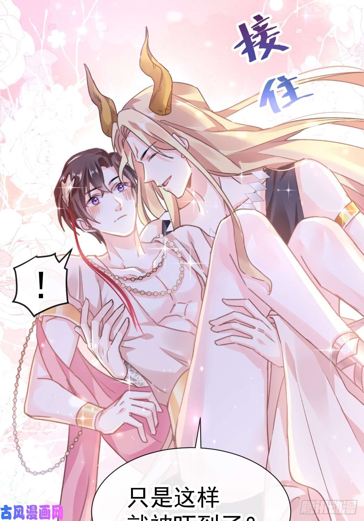 魔神的新娘002 生孩子才能拯救的世界