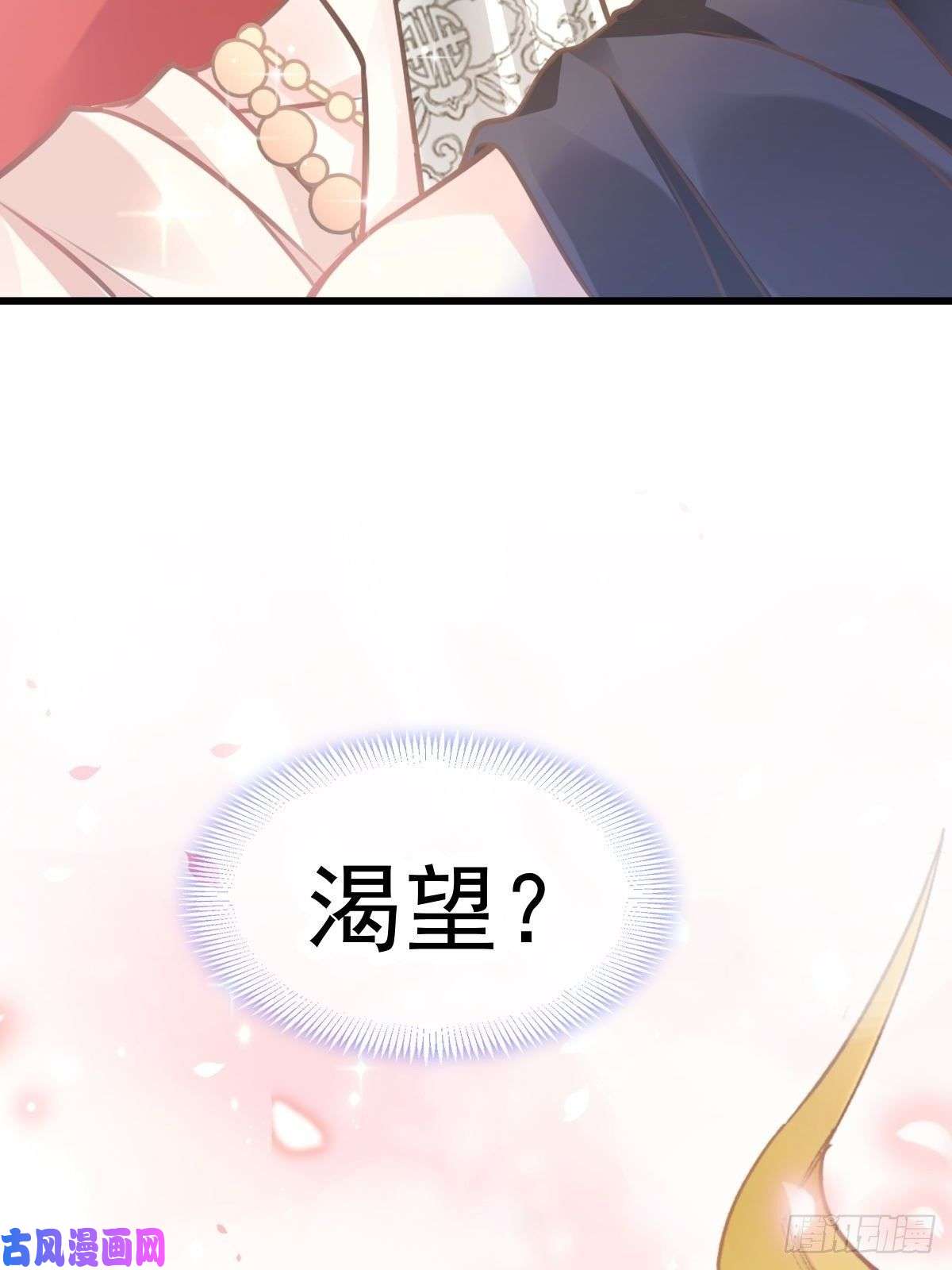 魔神的新娘005 想要