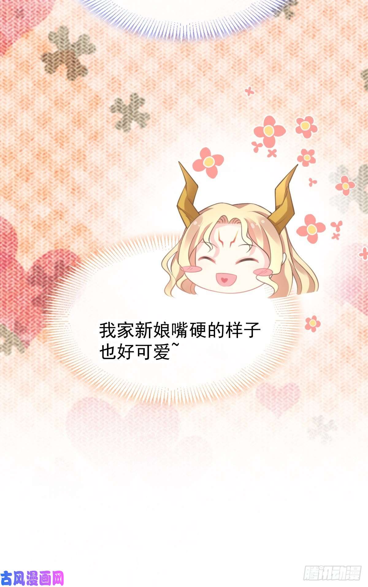 魔神的新娘006 你可真辣