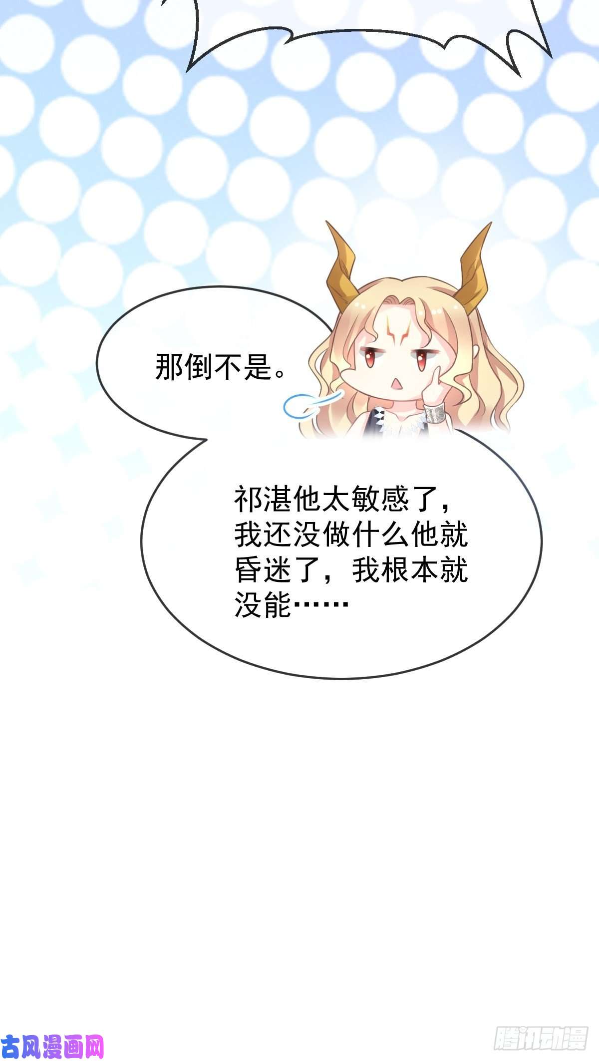 魔神的新娘006 你可真辣