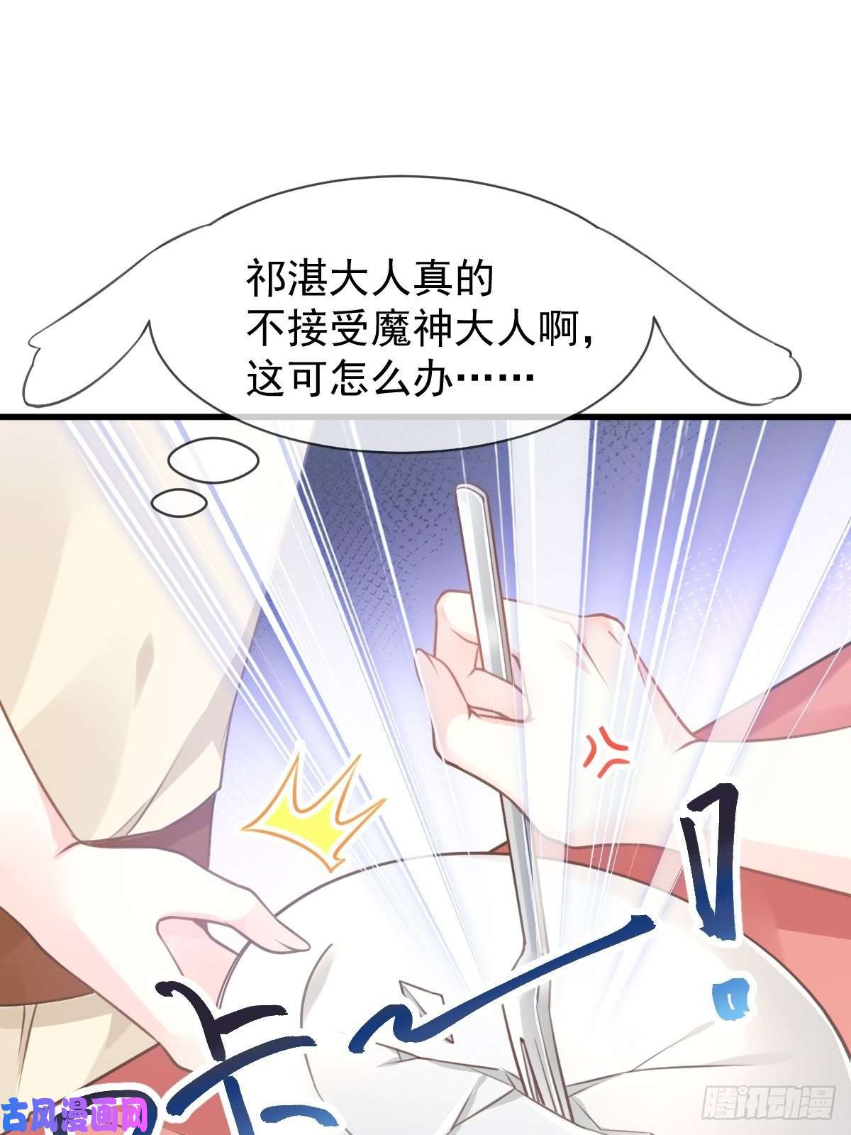 魔神的新娘006 你可真辣