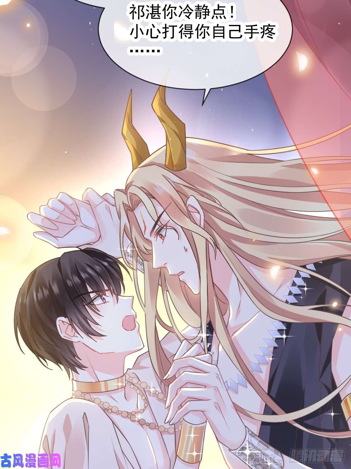 魔神的新娘006 你可真辣