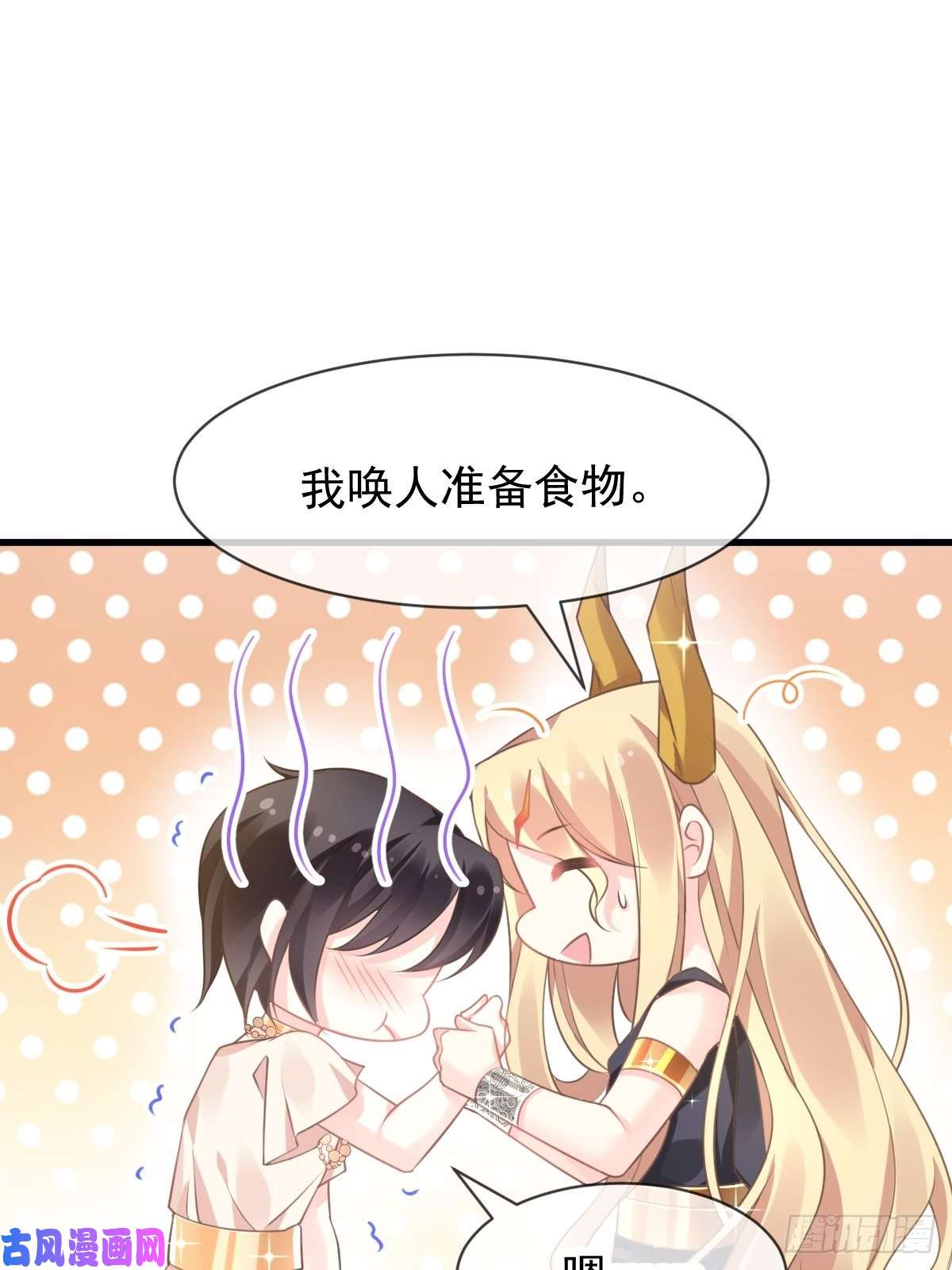 魔神的新娘006 你可真辣