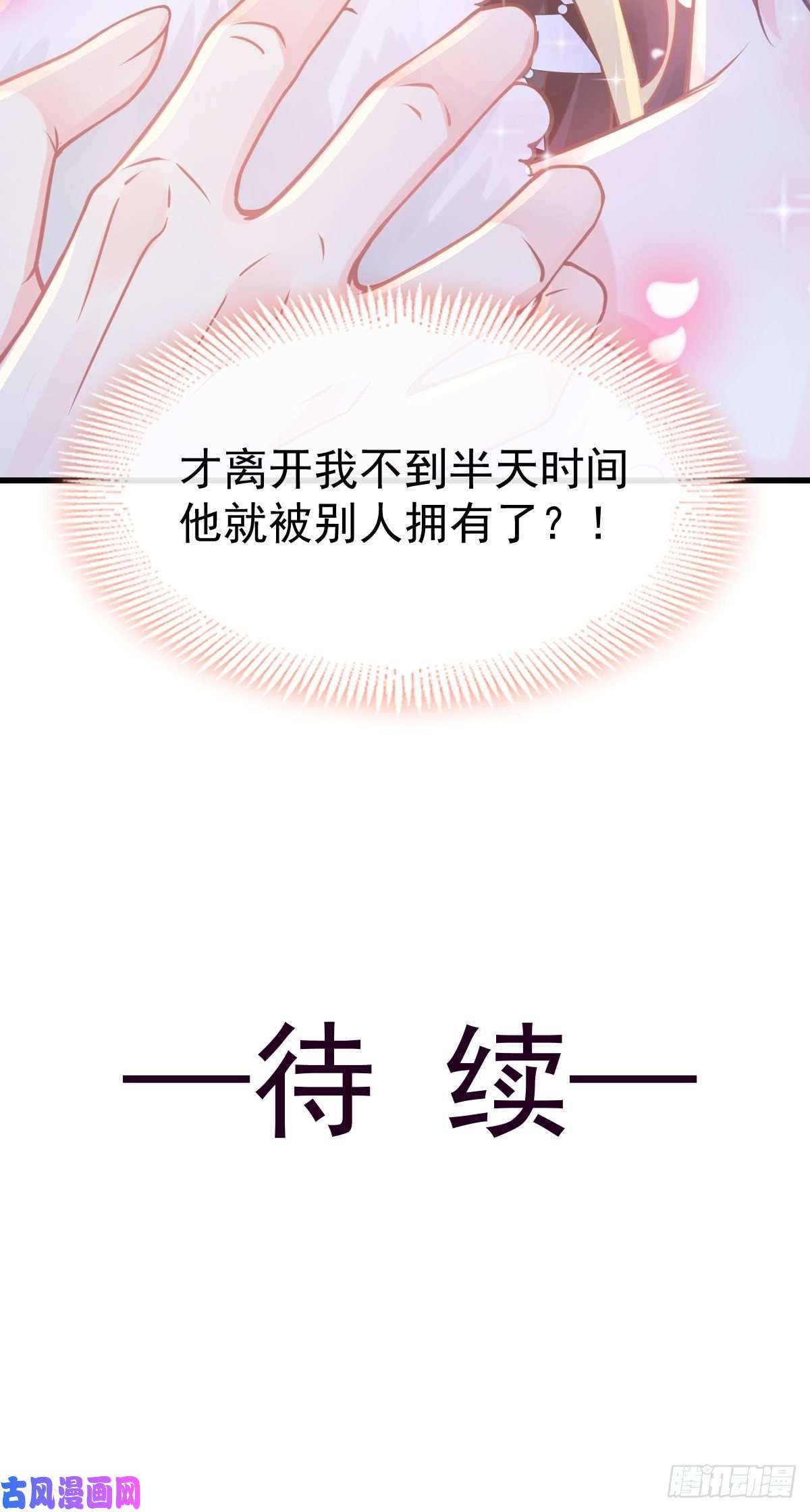 魔神的新娘010 被别人拥有