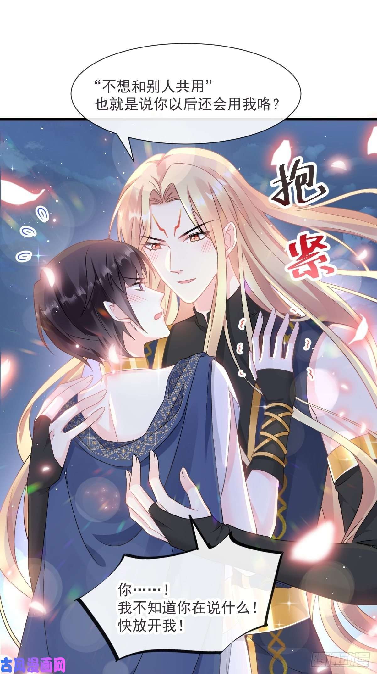 魔神的新娘017 醋意