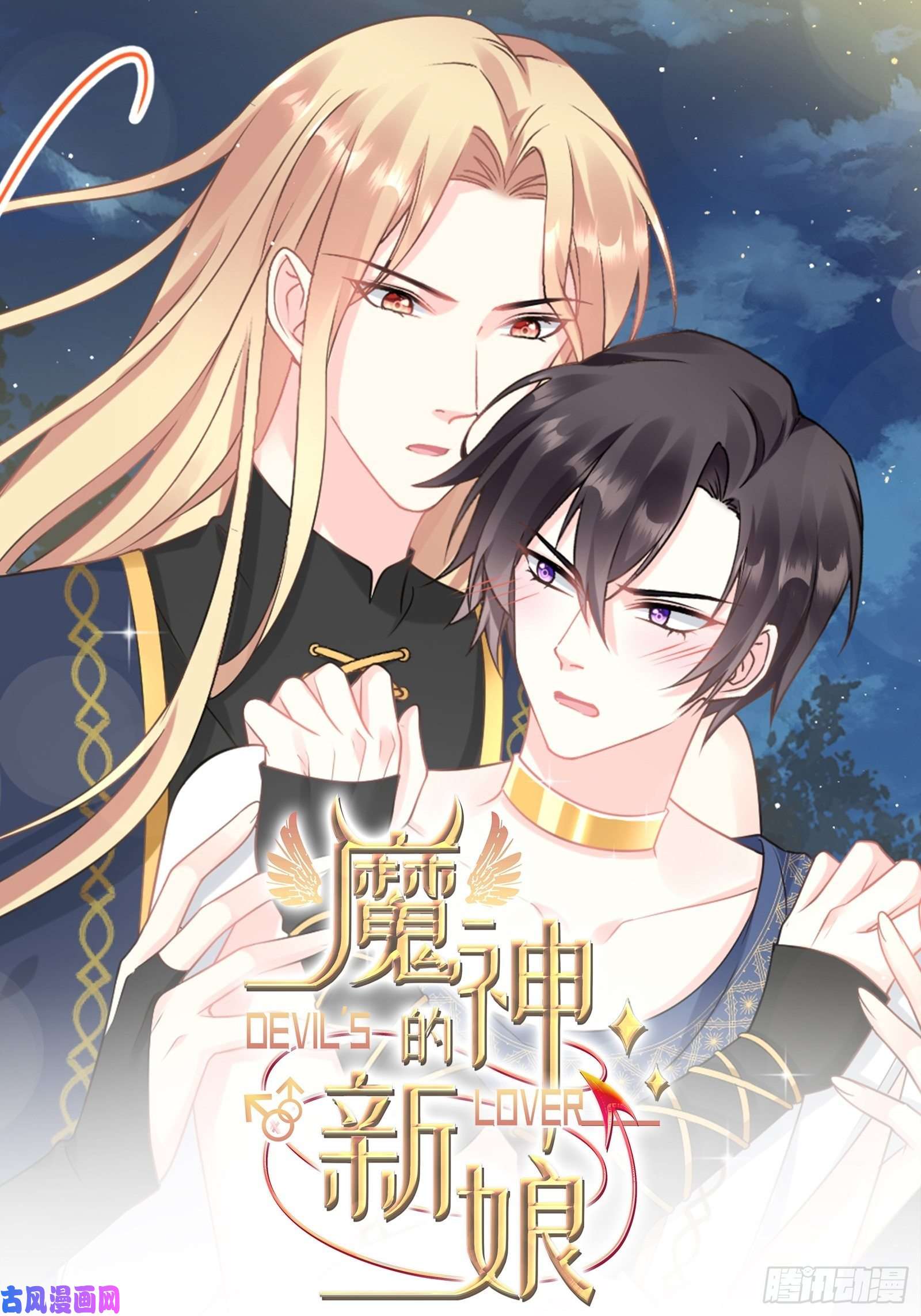 魔神的新娘038 冲冠一怒