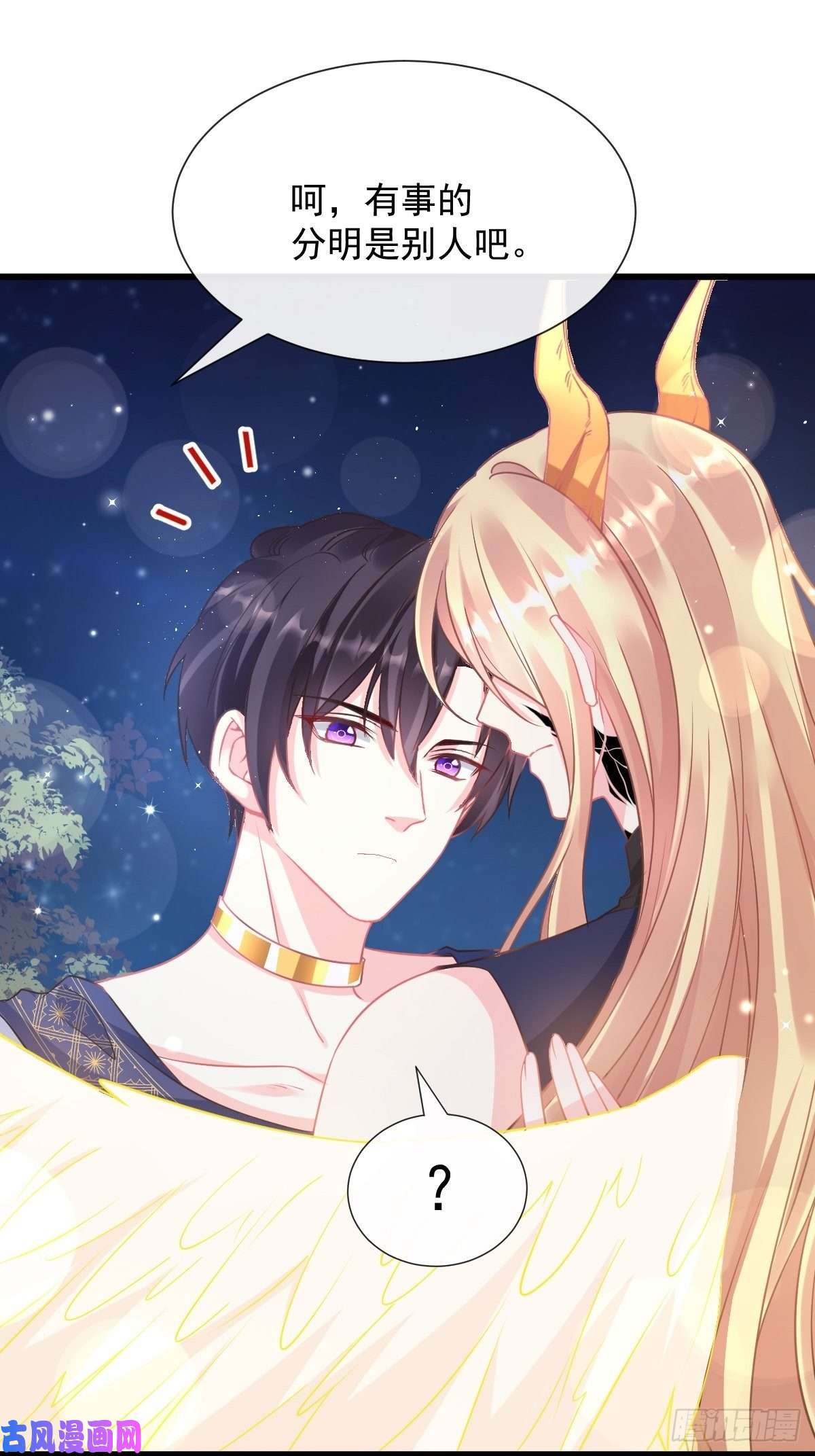 魔神的新娘045 魔神被骂了？！