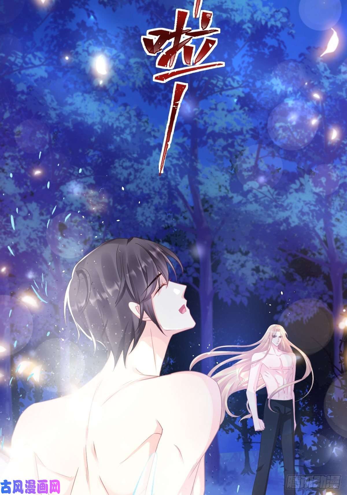 魔神的新娘049 暖泉