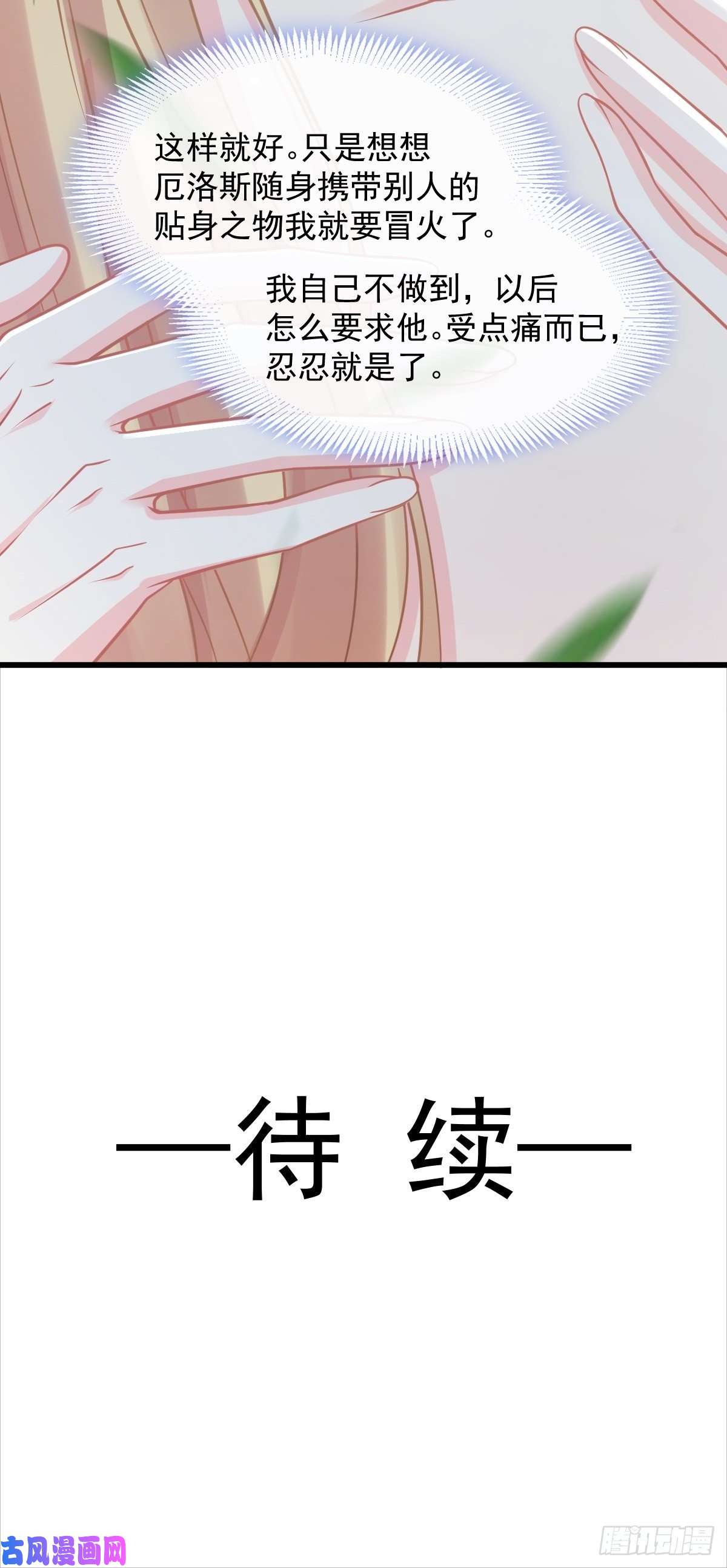 魔神的新娘050 爱你最重要