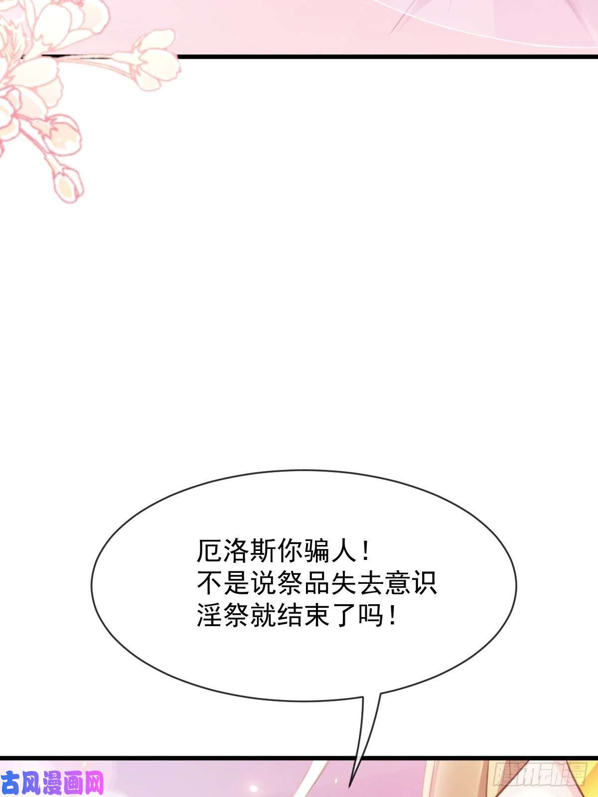 魔神的新娘060 男人都是大猪蹄子！