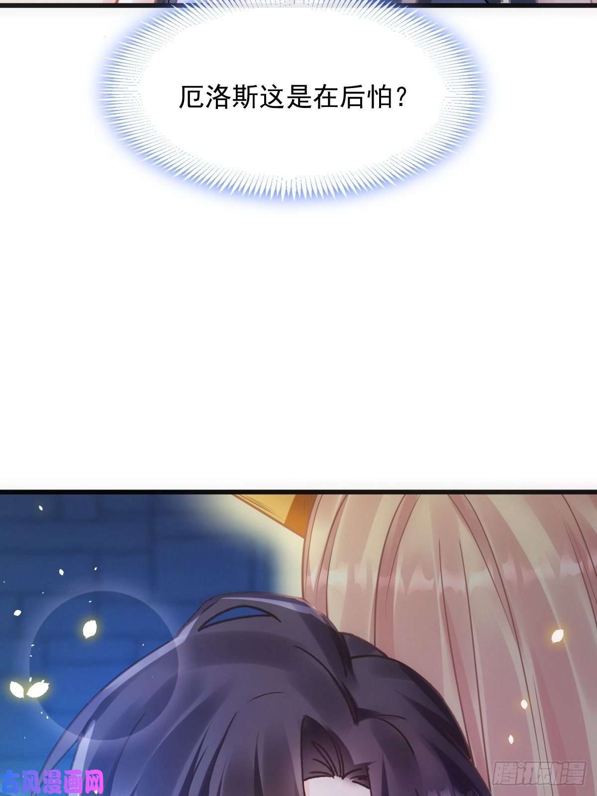 魔神的新娘066 这次轮到我玩你