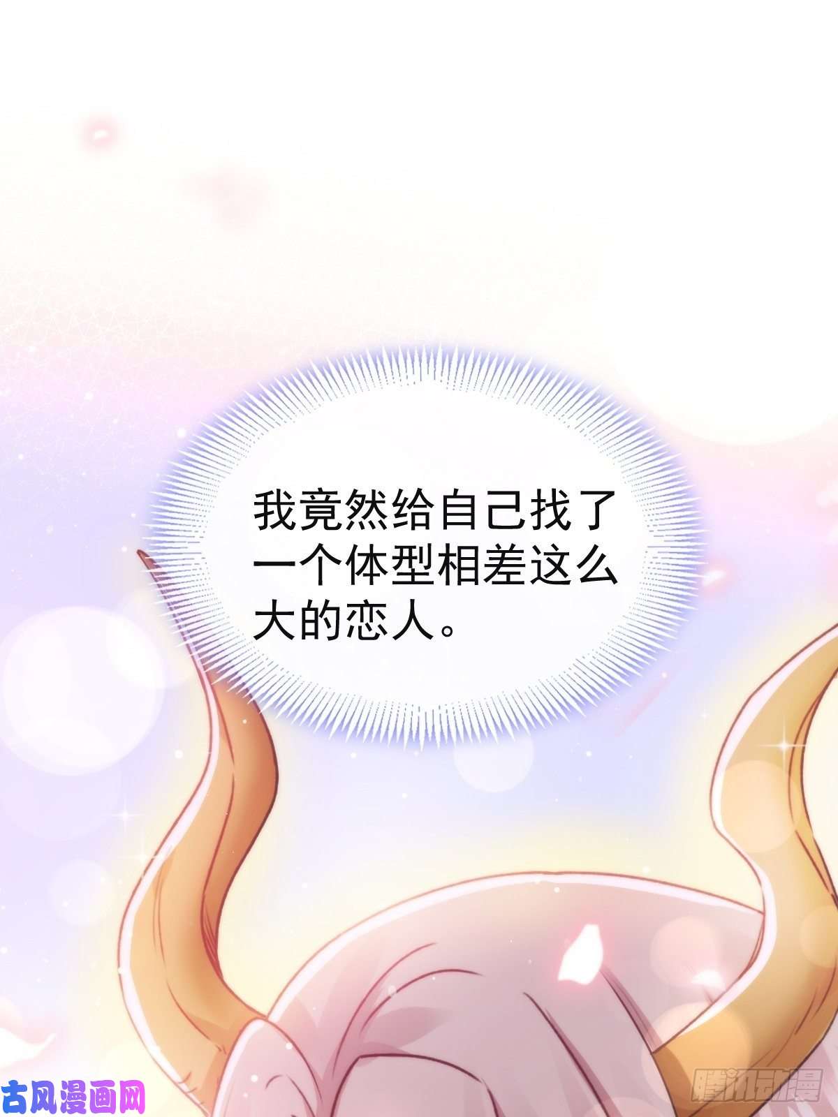 魔神的新娘068 如愿以偿