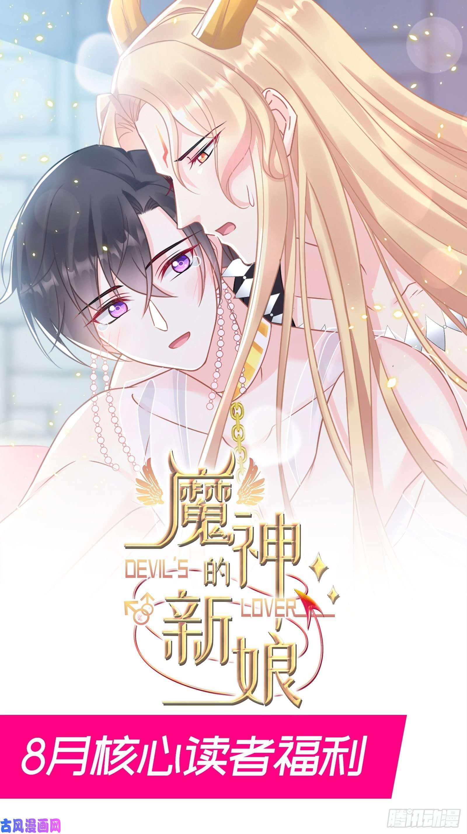 魔神的新娘068 如愿以偿