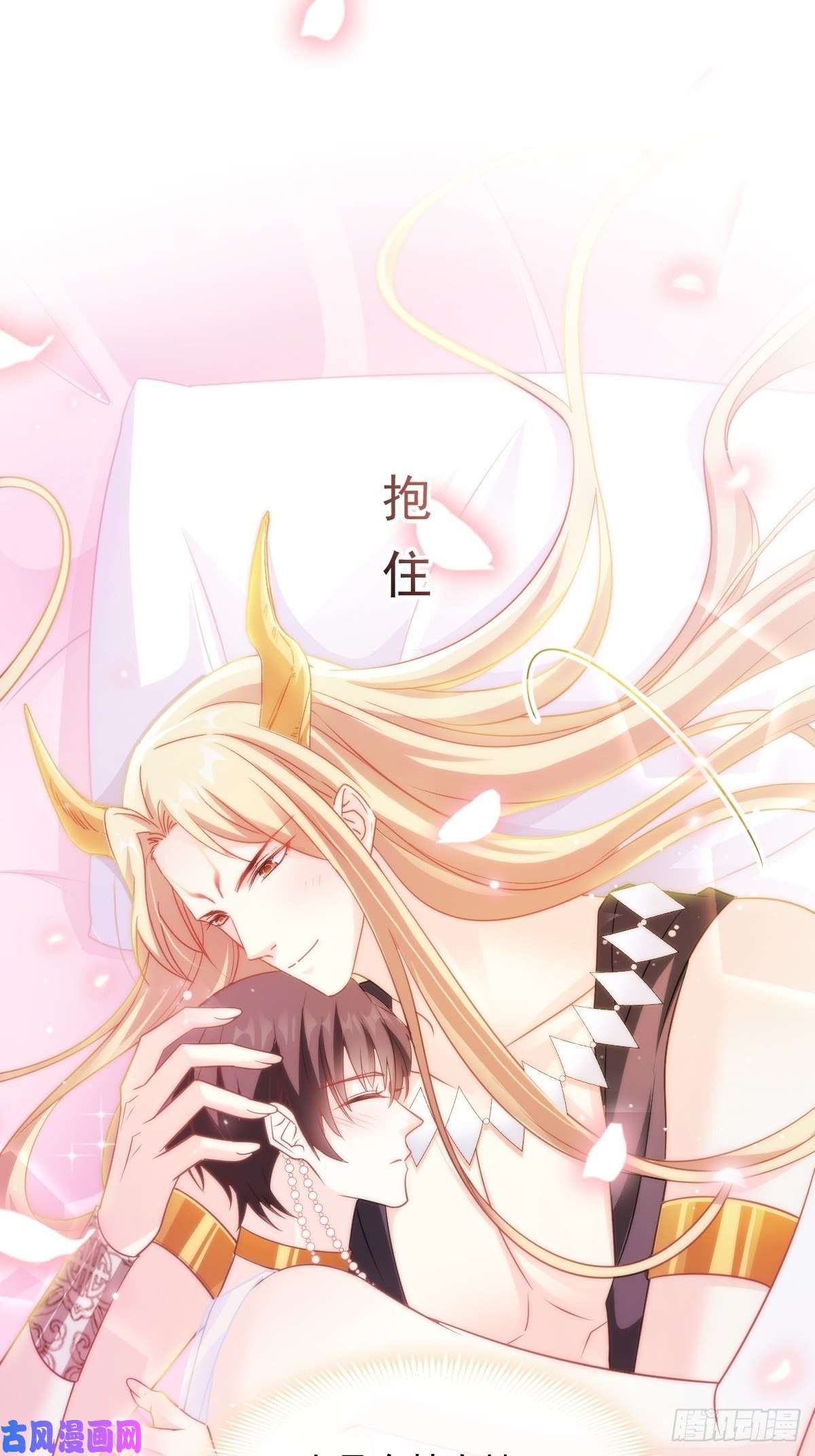 魔神的新娘070 一家三口