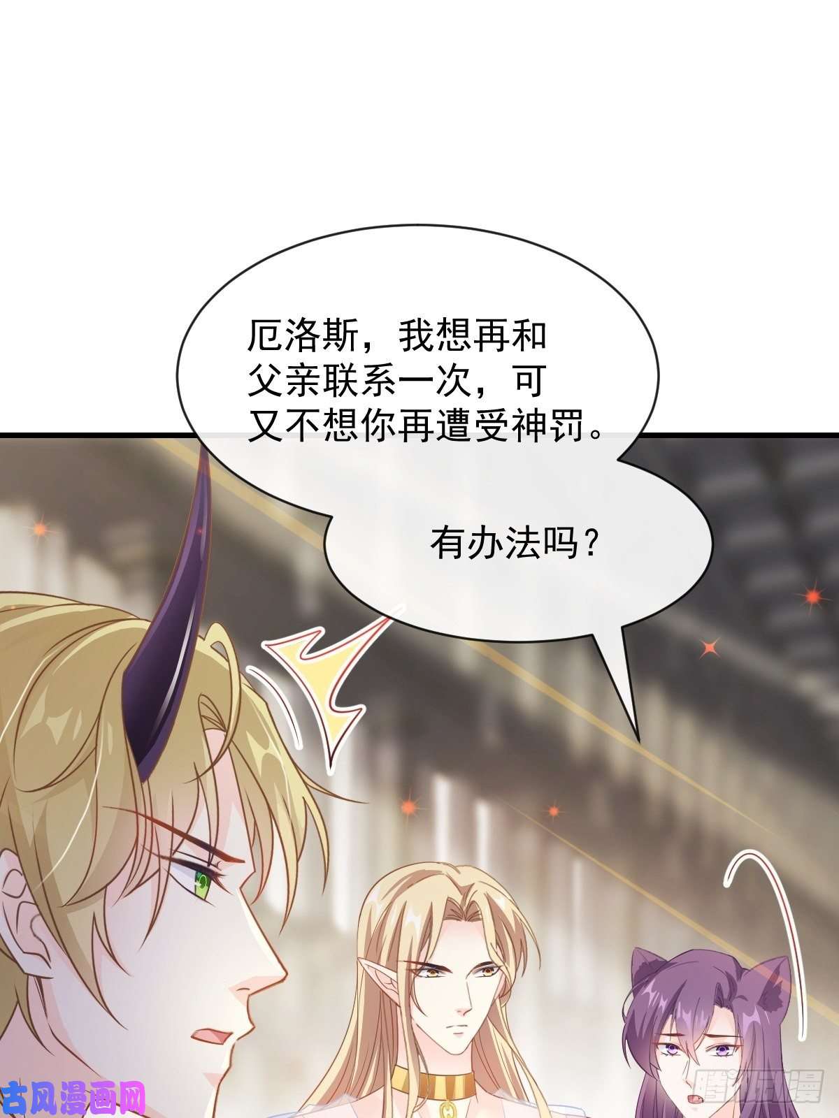 魔神的新娘073 爸爸来啦！