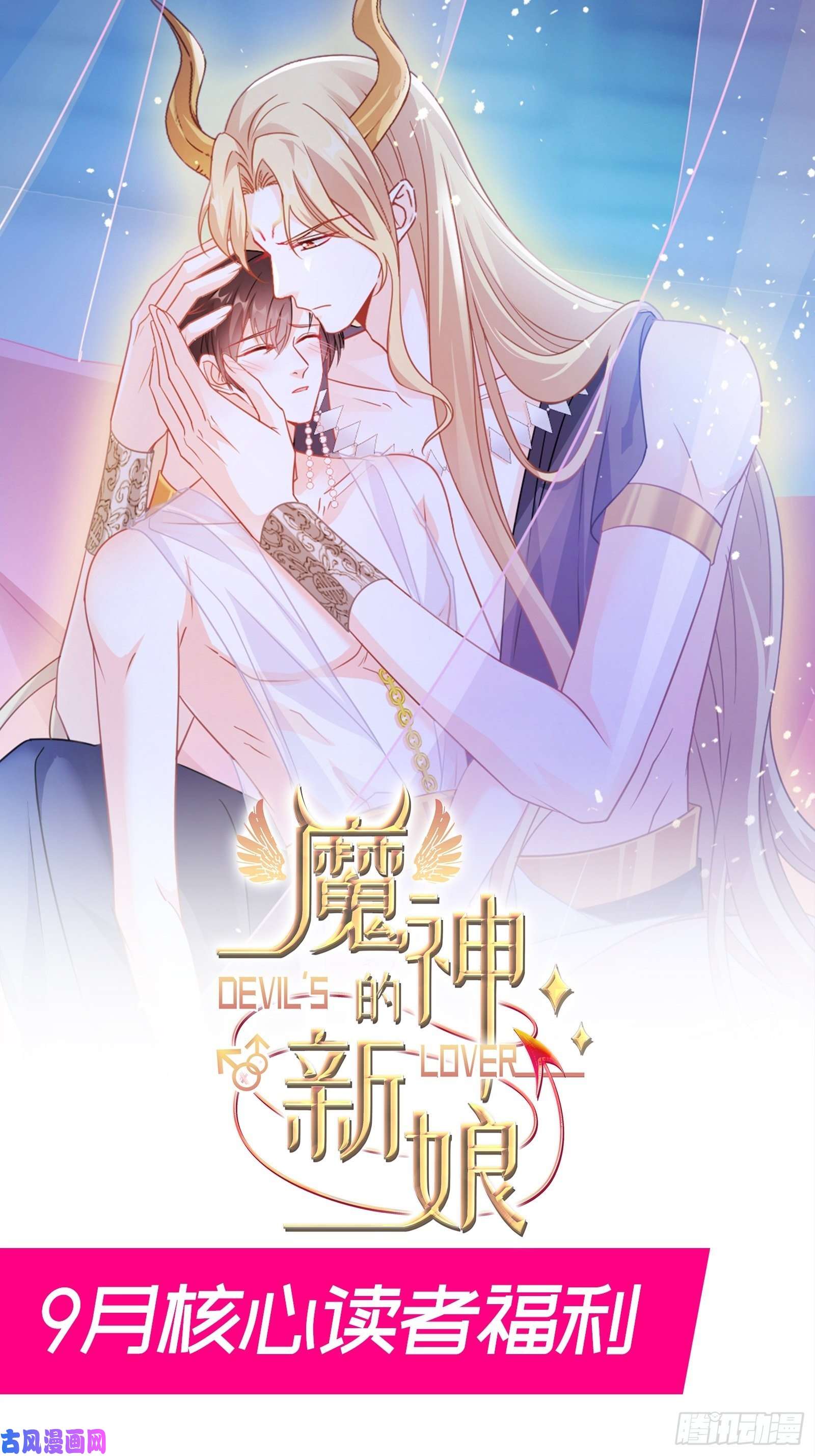 魔神的新娘073 爸爸来啦！