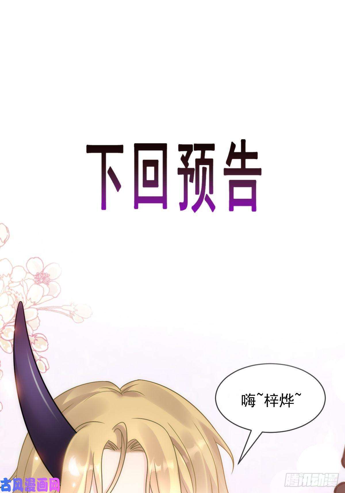 魔神的新娘073 爸爸来啦！