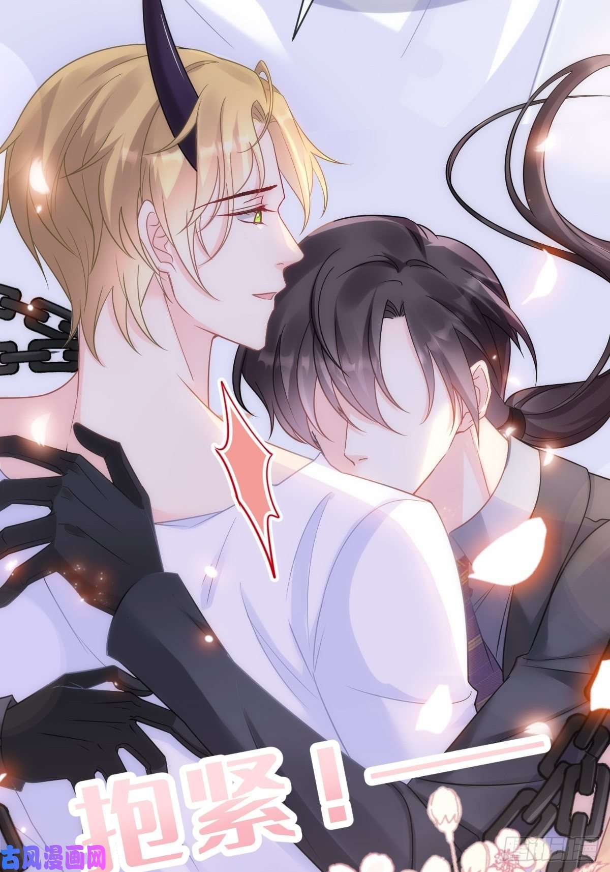 魔神的新娘073 爸爸来啦！