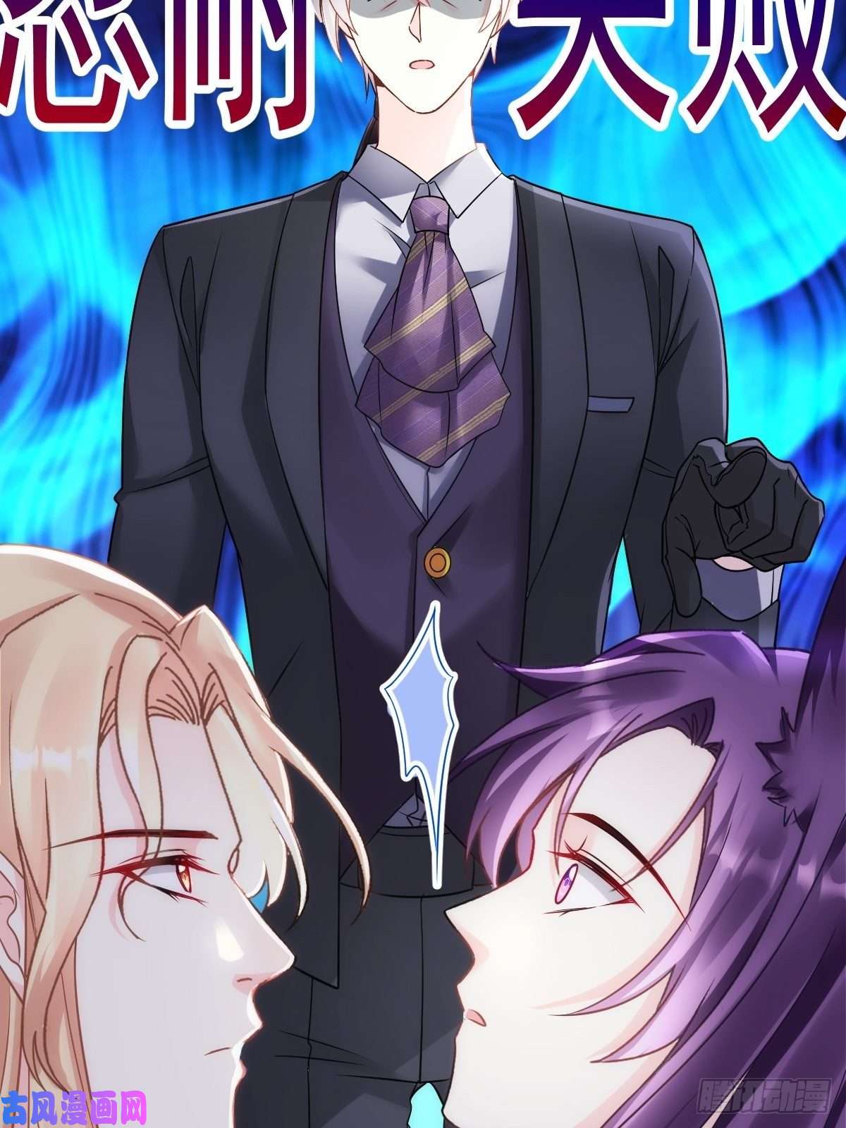 魔神的新娘074 “父母”重逢