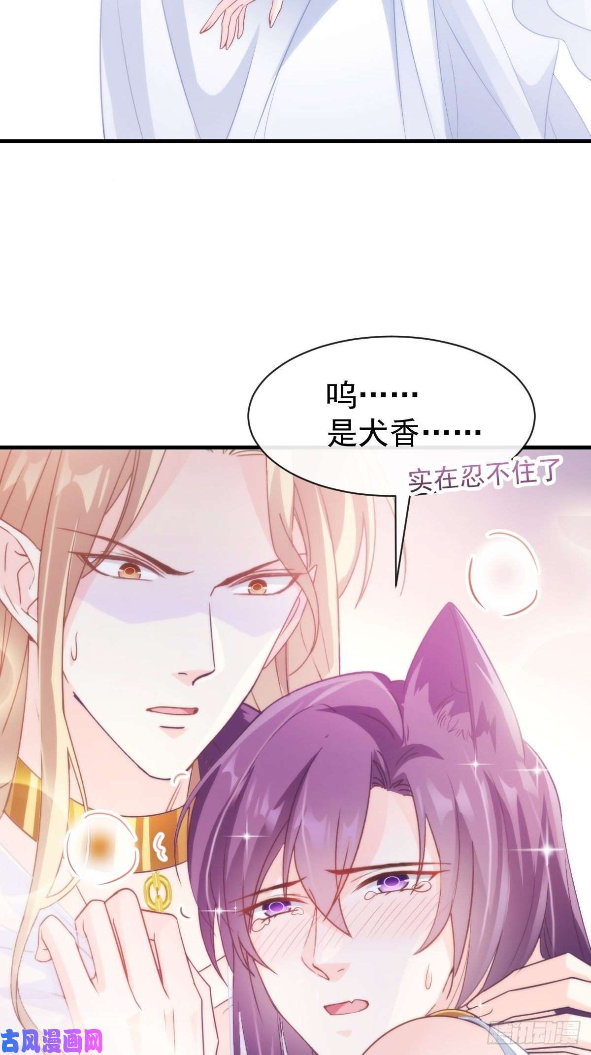 魔神的新娘075 犬香发作